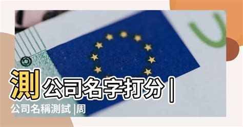 公司名測試|免費公司測名，公司名字測試，公司名稱測算